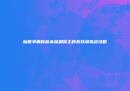 魔兽争霸新版本深渊领主的竞技场挑战攻略