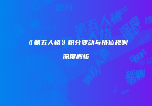 《第五人格》积分变动与排位规则深度解析