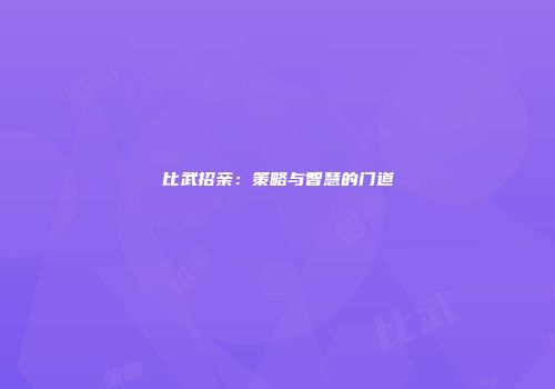 比武招亲：策略与智慧的门道