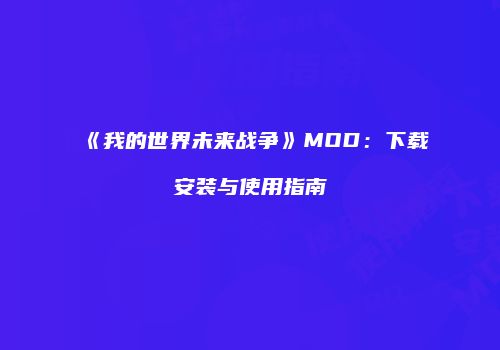 《我的世界未来战争》MOD：下载安装与使用指南