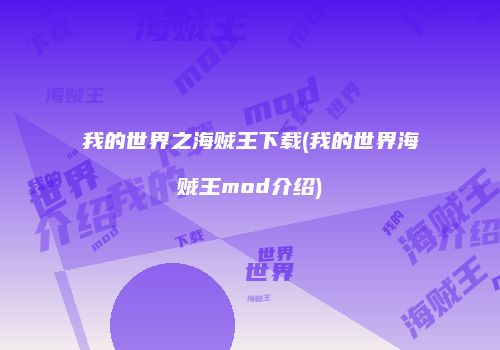 我的世界之海贼王下载(我的世界海贼王mod介绍)