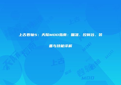 上古卷轴5：天际MOD指南：瞄准、控制台、装备与技能详解