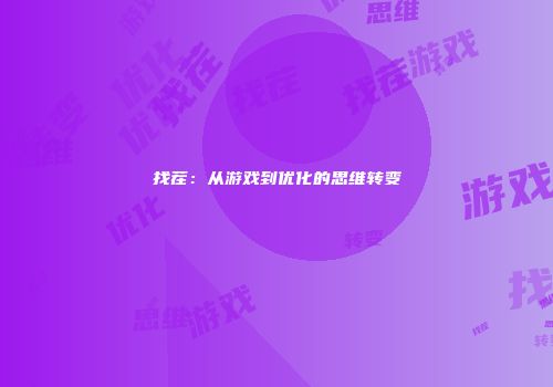 找茬：从游戏到优化的思维转变