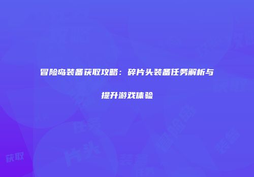 冒险岛装备获取攻略：碎片头装备任务解析与提升游戏体验