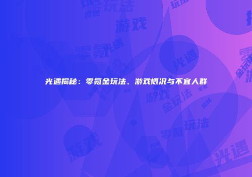 光遇揭秘：零氪金玩法、游戏概况与不宜人群