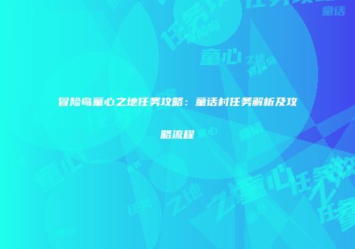 冒险岛童心之地任务攻略：童话村任务解析及攻略流程