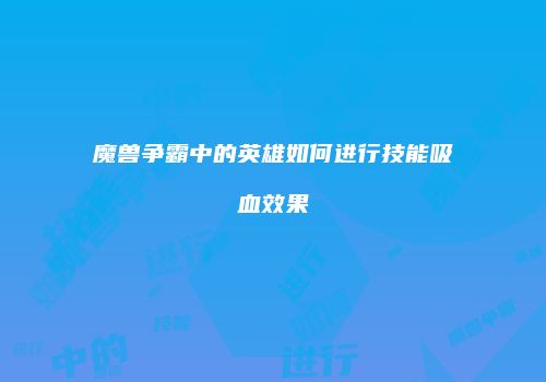 魔兽争霸中的英雄如何进行技能吸血效果