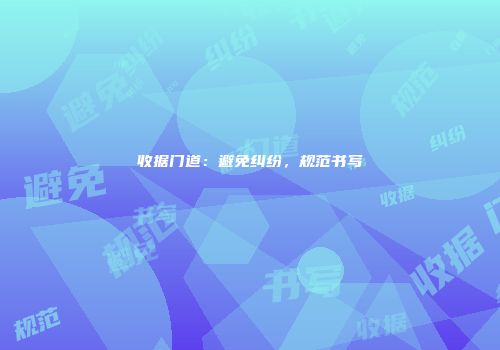 收据门道：避免纠纷，规范书写