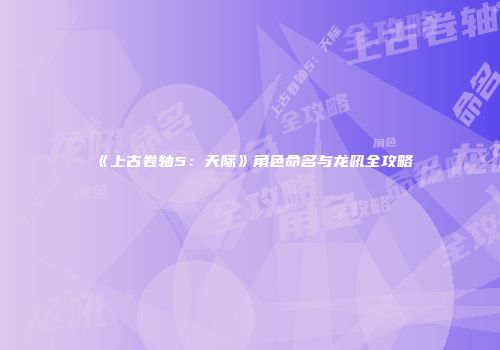 《上古卷轴5：天际》角色命名与龙吼全攻略