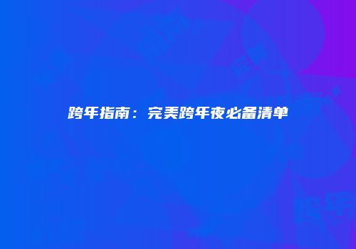 跨年指南：完美跨年夜必备清单