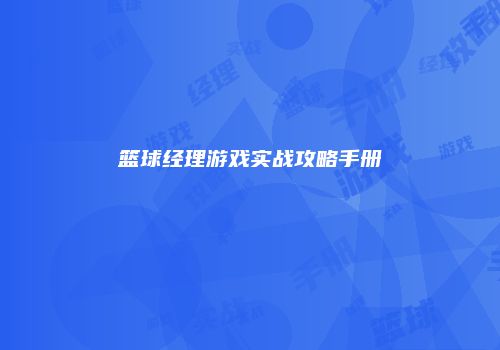 篮球经理游戏实战攻略手册