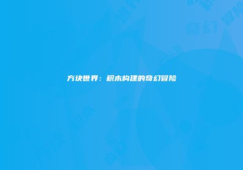 方块世界：积木构建的奇幻冒险
