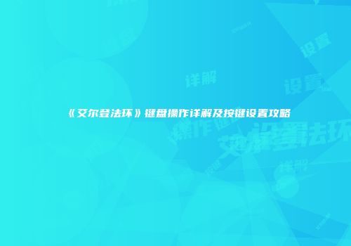 《艾尔登法环》键盘操作详解及按键设置攻略