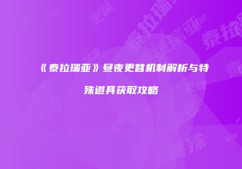 《泰拉瑞亚》昼夜更替机制解析与特殊道具获取攻略