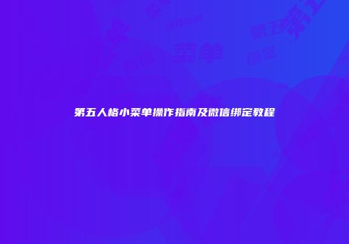 第五人格小菜单操作指南及微信绑定教程