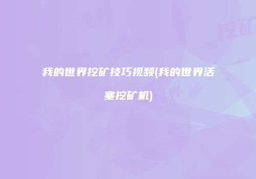 我的世界挖矿技巧视频(我的世界活塞挖矿机)