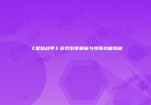 《星际战甲》游戏引擎解析与特殊功能揭秘