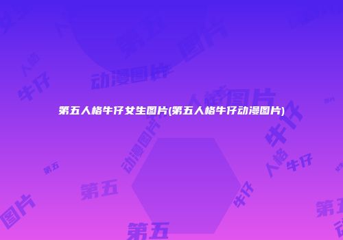 第五人格牛仔女生图片(第五人格牛仔动漫图片)