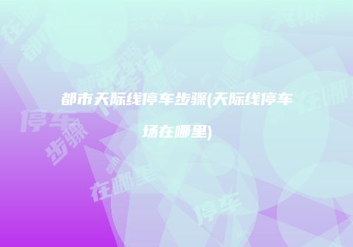 都市天际线停车步骤(天际线停车场在哪里)