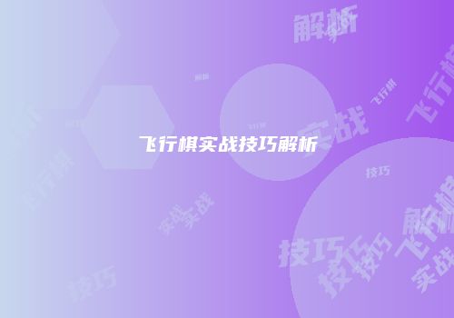 飞行棋实战技巧解析