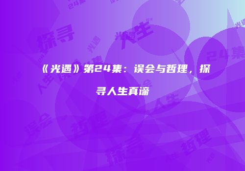 《光遇》第24集：误会与哲理，探寻人生真谛