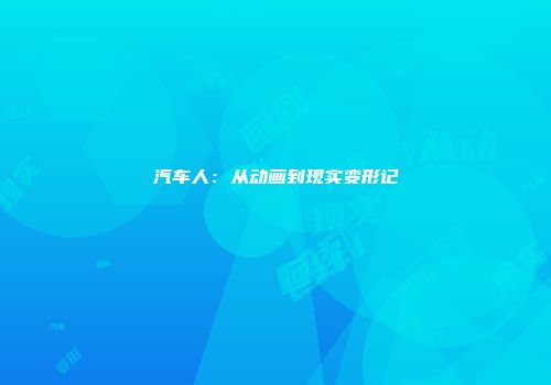 汽车人：从动画到现实变形记