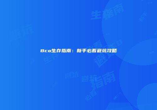 Bco生存指南：新手必看避坑攻略
