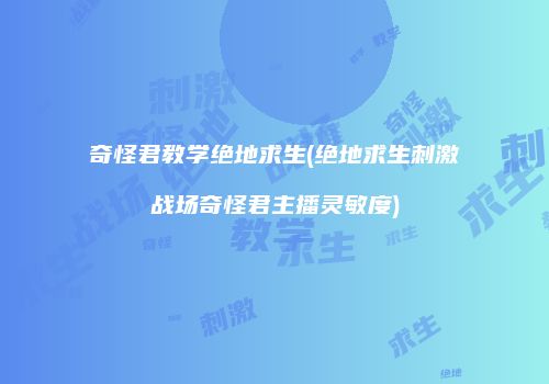 奇怪君教学绝地求生(绝地求生刺激战场奇怪君主播灵敏度)
