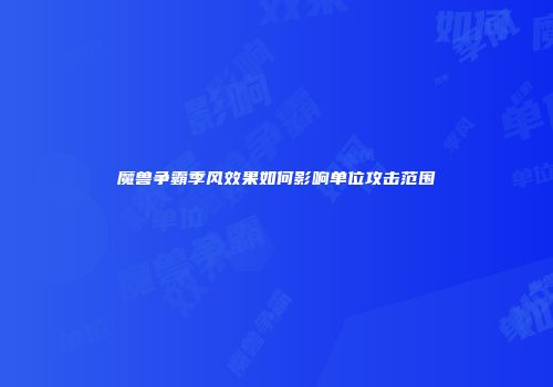 魔兽争霸季风效果如何影响单位攻击范围