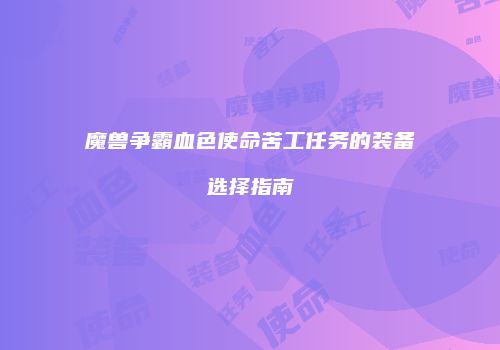 魔兽争霸血色使命苦工任务的装备选择指南