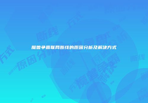 魔兽争霸联网断线的原因分析及解决方式