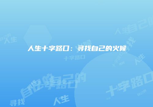 人生十字路口：寻找自己的火候