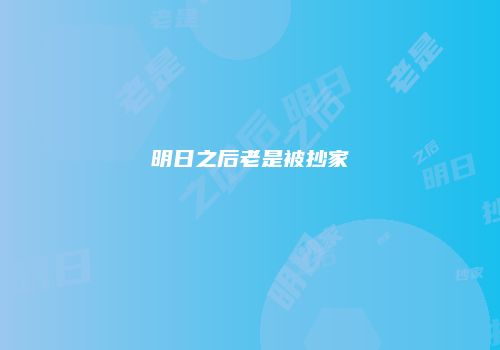 明日之后老是被抄家