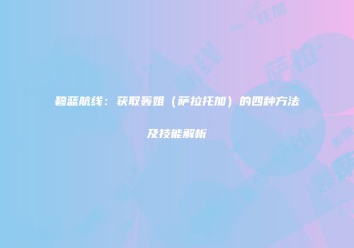 碧蓝航线：获取轰姐（萨拉托加）的四种方法及技能解析