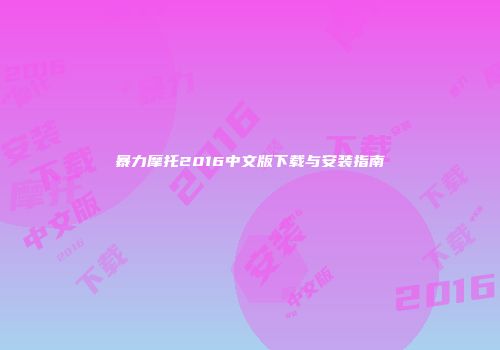 暴力摩托2016中文版下载与安装指南