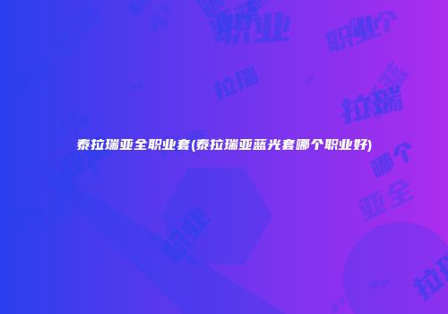 泰拉瑞亚全职业套(泰拉瑞亚蓝光套哪个职业好)