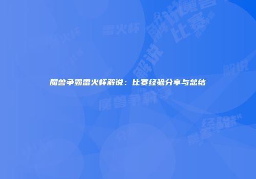 魔兽争霸雷火杯解说：比赛经验分享与总结