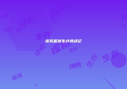 虚拟监狱生存挑战记