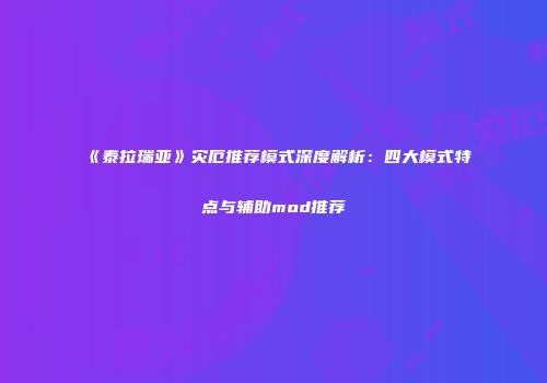 《泰拉瑞亚》灾厄推荐模式深度解析：四大模式特点与辅助mod推荐