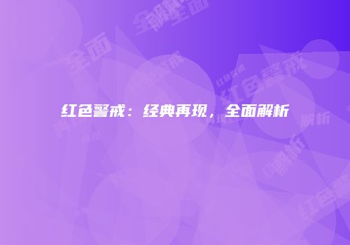 红色警戒：经典再现，全面解析