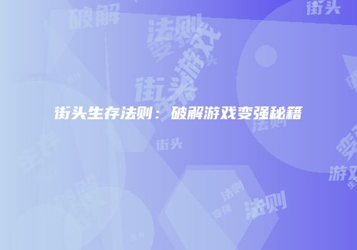 街头生存法则：破解游戏变强秘籍