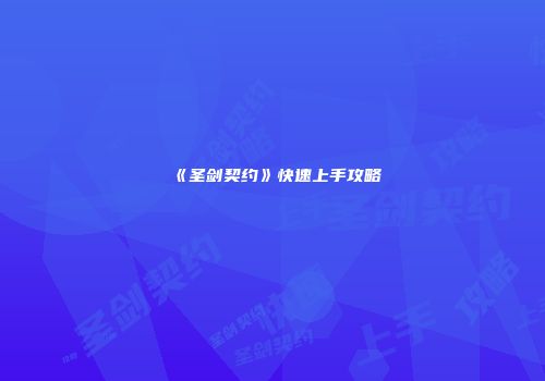 《圣剑契约》快速上手攻略