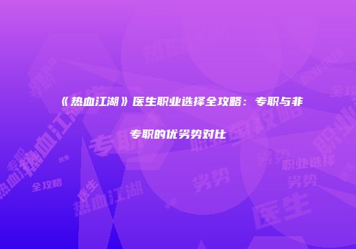 《热血江湖》医生职业选择全攻略：专职与非专职的优劣势对比