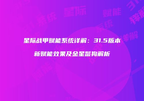 星际战甲赋能系统详解：31.5版本新赋能效果及金星鬣狗解析