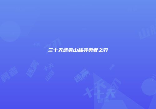 三十天迷雾山脉寻勇者之刃