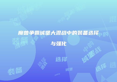 魔兽争霸城堡大混战中的装备选择与强化