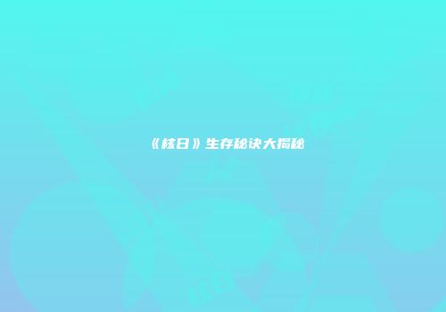 《核日》生存秘诀大揭秘