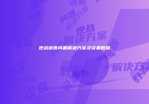 逆战语音问题解决方案及设置教程