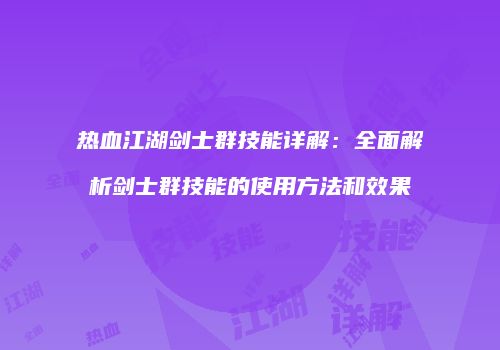热血江湖剑士群技能详解：全面解析剑士群技能的使用方法和效果