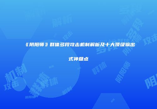 《阴阳师》群体多段攻击机制解析及十大顶级输出式神盘点